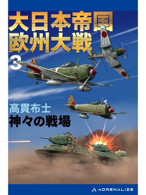 cover image of 大日本帝国欧州大戦（３）　神々の戦場